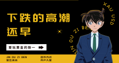 外汇界新一：下跌的高潮还早