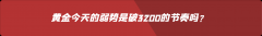 外汇界雪莉 ：黄金今天的弱势是破3200的节奏吗？