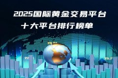 国际十大黄金外汇交易平台排行榜单一览2025更新