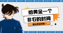 外汇界新一：给黄金一个非农的时间