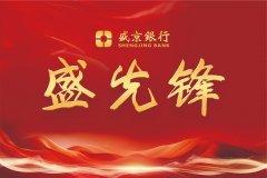 盛京银行以“盛先锋”党建品牌为引领 打造科技