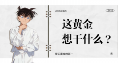外汇界新一：这黄金想干什么？