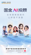 国金AI投顾助力投资者选好股票好基金开启行业买